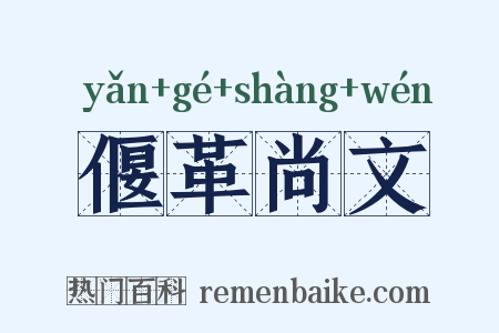 偃革尚文是什么意思的图片